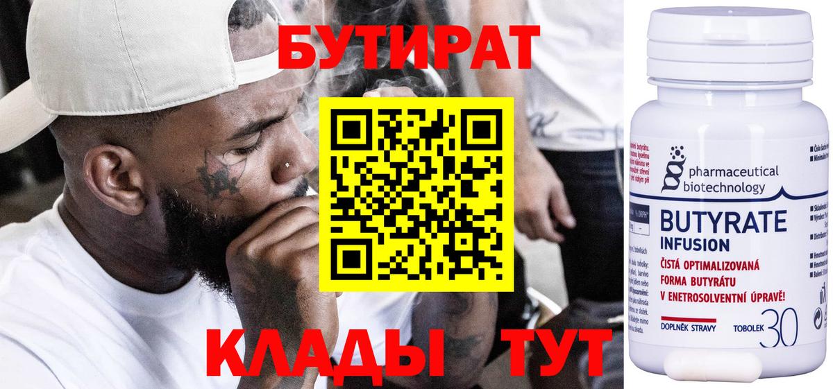 Георгиевск  БУТИРАТ 1.4BDO  Бутират  Вход с VPN 