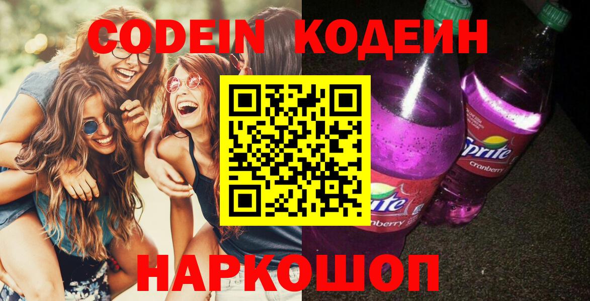 Codein напиток Lean (лин) Георгиевск