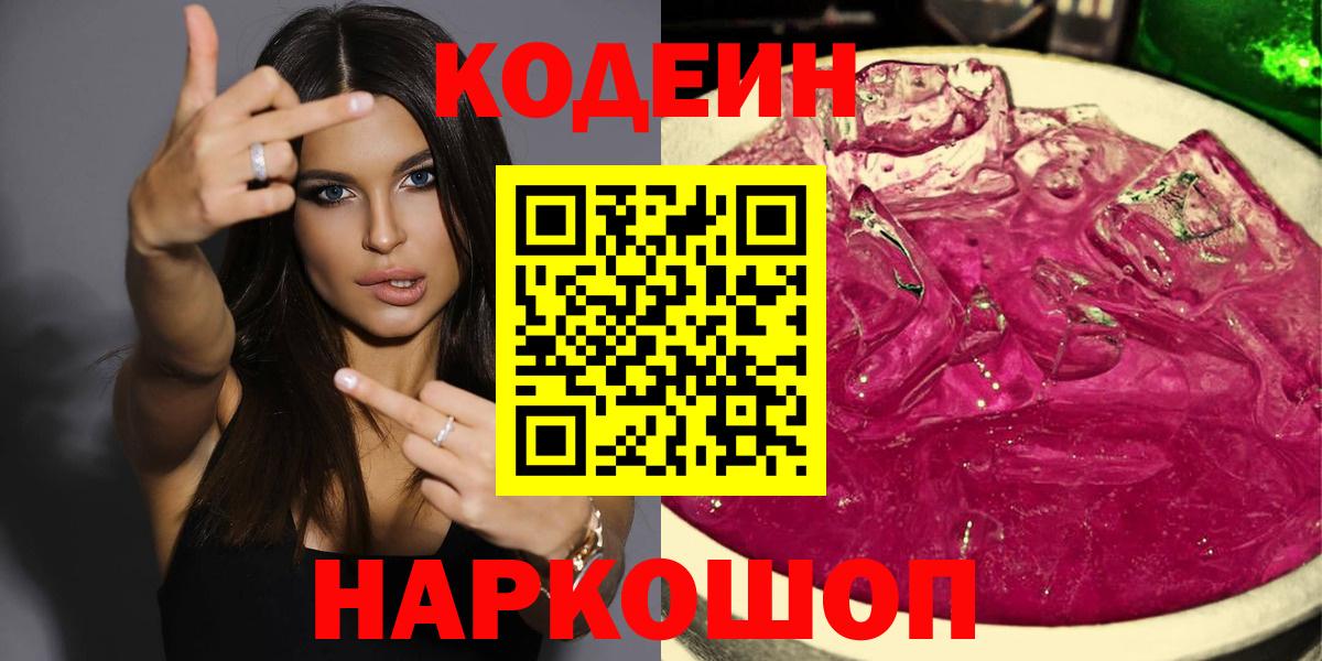 Кодеиновый сироп Lean напиток Lean (лин)  Вход с VPN  Codein Purple Drank  Георгиевск 